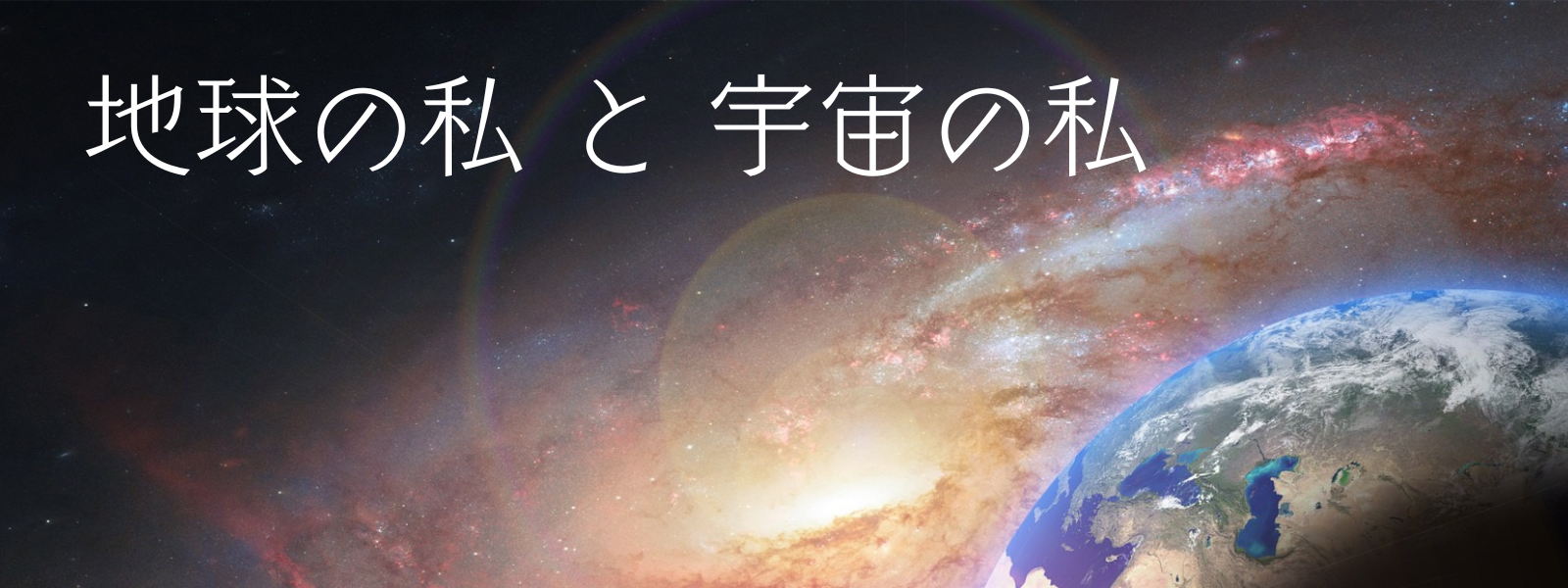 地球の私と宇宙の私